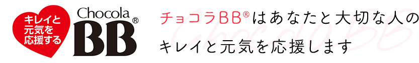 チョコラBB®はあなたと大切な人のキレイと元気を応援します