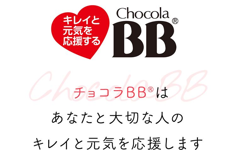 チョコラBB®はあなたと大切な人のキレイと元気を応援します