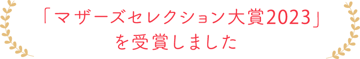 マザーズセレクション大賞2023を受賞しました