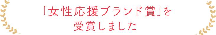 「女性応援ブランド賞」を受賞しました