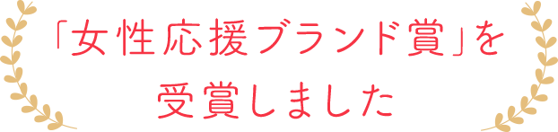 「女性応援ブランド賞」を受賞しました