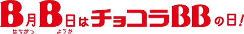 8月8日はチョコラBBの日！