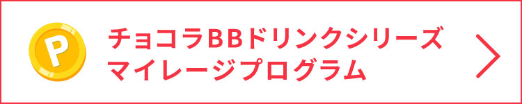 チョコラBBドリンクシリーズ マイレージプログラム