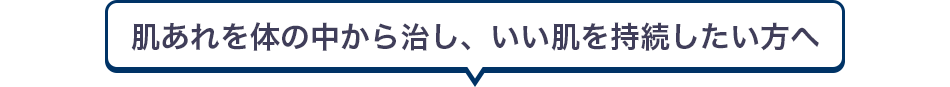 肌あれを体の中から治し、いい肌を持続したい方へ