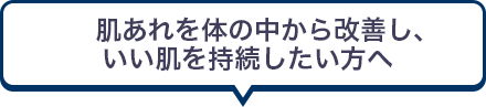 肌あれを体の中から治し、いい肌を持続したい方へ