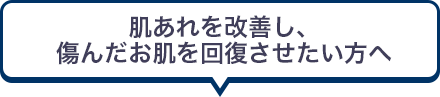 肌あれを改善し、傷んだお肌を回復させたい方へ