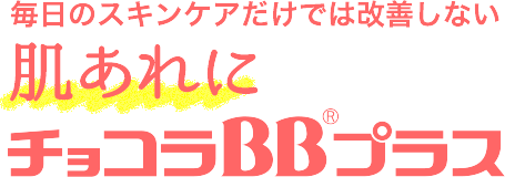 毎日のスキンケアだけでは改善しない肌あれに チョコラBBプラス