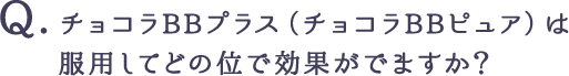 チョコラBBプラス（チョコラBBピュア）は服用してどの位で効果がでますか？