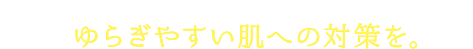 ビタミンB2の働きできちんと美活ゆらぎやすい肌への対策を。