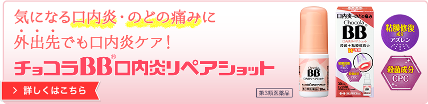 気になる口内炎・のどの痛みに外出先でも口内炎ケア！チョコラBBリペアショット