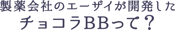 製薬会社のエーザイが開発したチョコラBBって？