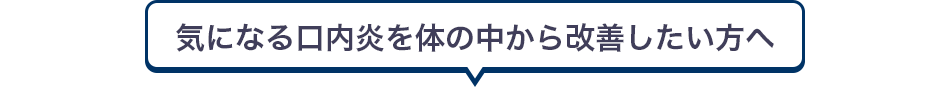 気になる口内炎を体の中から改善したい方へ