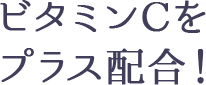 ビタミンCをプラス配合！