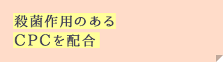 殺菌作用のあるCPCを配合