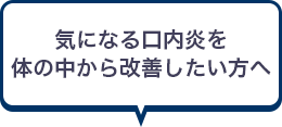 気になる口内炎を体の中から改善したい方へ