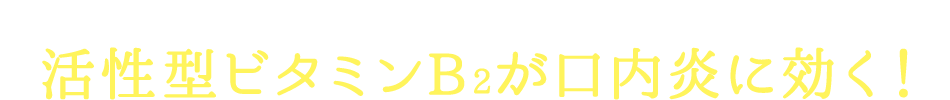 チョコラBBプラスの活性型ビタミンB2が口内炎に効く！