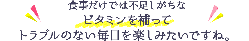 栄養バランスや生活習慣の見直しとチョコラBBプラスでカラダの中からきちんとケアしませんか？