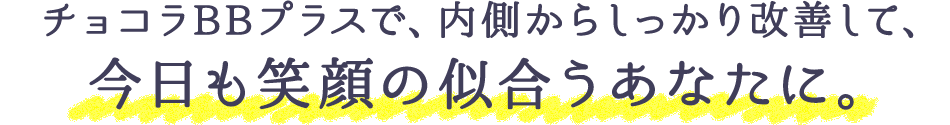 チョコラBBプラスは、医薬品の効き目でにきび・肌あれ・口内炎を改善します。