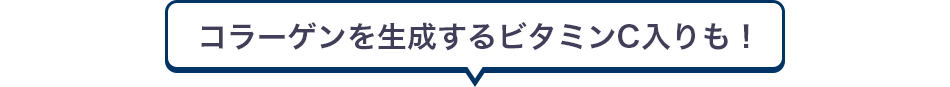 コラーゲンを生成するビタミンC入りも！