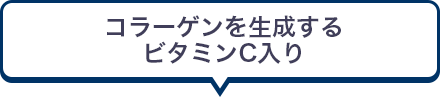 コラーゲンを生成するビタミンC入りも！