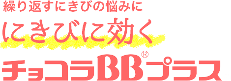 繰り返すにきびの悩みににきびに効く チョコラBBプラス