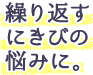 繰り返すにきびの悩みに。