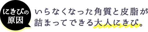 にきびの原因 いらなくなった角質と皮脂が詰まってできる大人にきび。