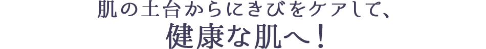 肌の土台からにきびをケアして、健康な肌へ！