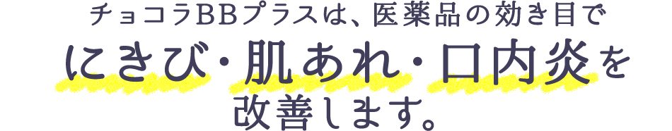 チョコラBBプラスは、医薬品の効き目でにきび・肌あれ・口内炎を改善します。