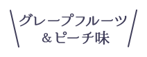 グレープフルーツ＆ピーチ味