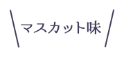 マスカット味