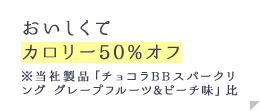 おいしいくてカロリー50％オフ※当社製品「チョコラBBスパークリング グレープフルーツ&ピーチ味」比