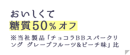 おいしいくて糖質50％オフ※当社製品「チョコラBBスパークリング グレープフルーツ&ピーチ味」比