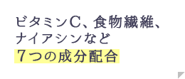 ビタミンC、⾷物繊維、ナイアシンなど７つの成分配合