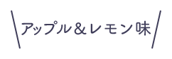 ゼロトリプル（アップル＆レモン味）