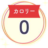 カロリー0