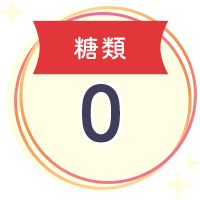 糖質0