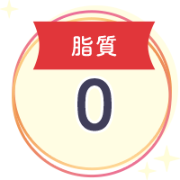 脂質0
