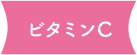 ビタミンC 美容に欠かせない成分を気軽にしっかり補給。