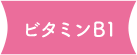 ビタミンB1 リラックスや美容に働く栄養素。甘いものやアルコールの摂りすぎでも不足。