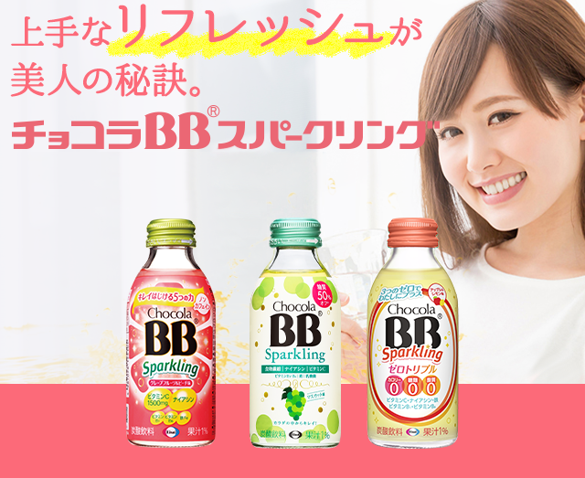 上手なリフレッシュが美人の秘訣。チョコラBBスパークリング