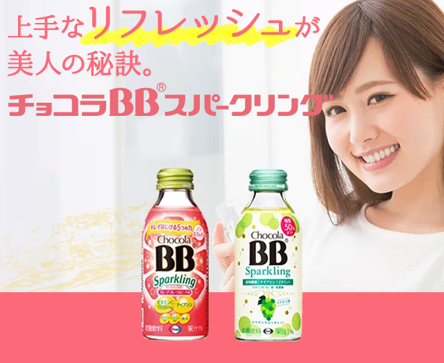 上手なリフレッシュが美人の秘訣。チョコラBBスパークリング