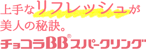 上手なリフレッシュが美人の秘訣。チョコラBBスパークリング