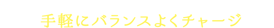 女性を輝かせる成分を手軽にバランスよくチャージ