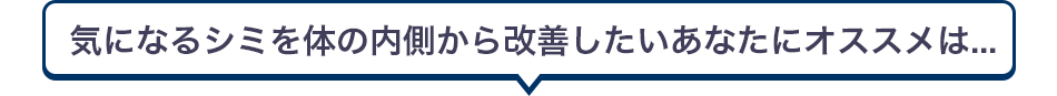 気になるシミを体の内側から改善したいあなたにオススメは...