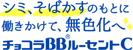 シミ、そばかすのもとに働きかけて、無色化へ チョコラBBルーセントC