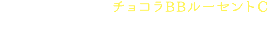 シミ、そばかすにチョコラBBルーセントC Q&A