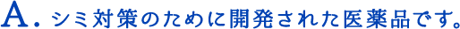 シミ対策のために開発された医薬品です。