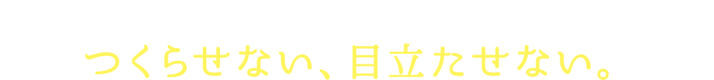 シミ、そばかすのメカニズムに表皮の下から働いて、つくらせない、目立たせない。