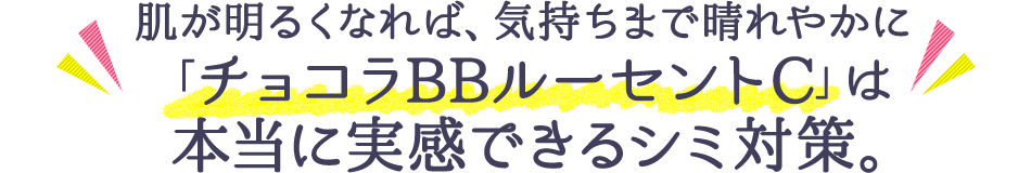 肌が明るくなれば、気持ちまで晴れやかに「チョコラBBルーセントC」は本当に実感できるシミ対策。